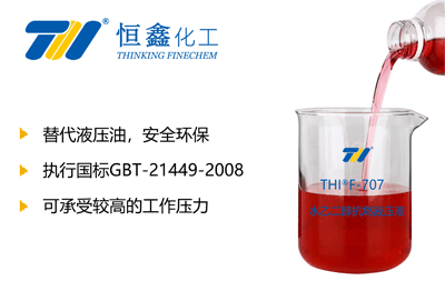 THIF-707水乙二醇抗燃液壓液產品圖片